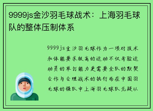 9999js金沙羽毛球战术：上海羽毛球队的整体压制体系
