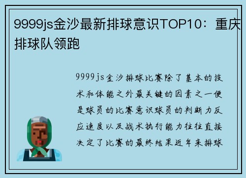 9999js金沙最新排球意识TOP10：重庆排球队领跑