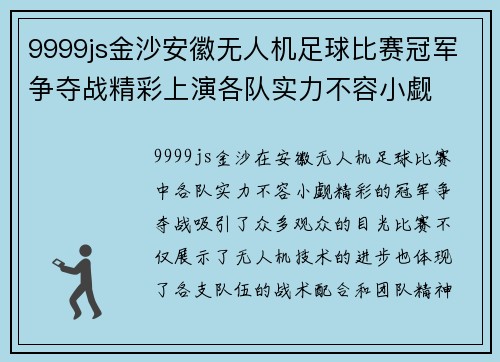 9999js金沙安徽无人机足球比赛冠军争夺战精彩上演各队实力不容小觑