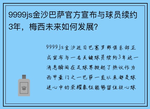 9999js金沙巴萨官方宣布与球员续约3年，梅西未来如何发展？