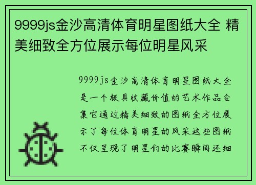9999js金沙高清体育明星图纸大全 精美细致全方位展示每位明星风采