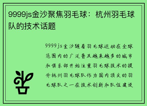 9999js金沙聚焦羽毛球：杭州羽毛球队的技术话题