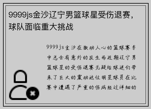 9999js金沙辽宁男篮球星受伤退赛，球队面临重大挑战