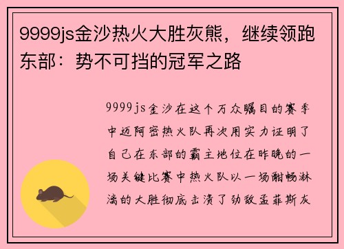 9999js金沙热火大胜灰熊，继续领跑东部：势不可挡的冠军之路