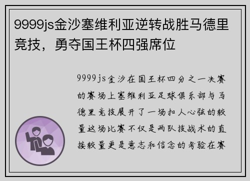 9999js金沙塞维利亚逆转战胜马德里竞技，勇夺国王杯四强席位