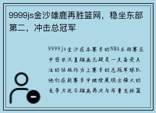 9999js金沙雄鹿再胜篮网，稳坐东部第二，冲击总冠军