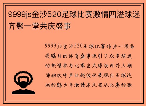 9999js金沙520足球比赛激情四溢球迷齐聚一堂共庆盛事