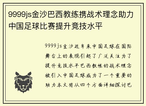 9999js金沙巴西教练携战术理念助力中国足球比赛提升竞技水平