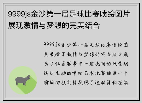 9999js金沙第一届足球比赛喷绘图片展现激情与梦想的完美结合