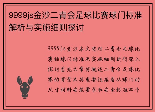 9999js金沙二青会足球比赛球门标准解析与实施细则探讨