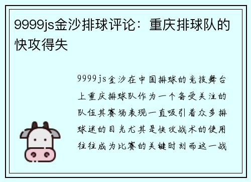9999js金沙排球评论：重庆排球队的快攻得失