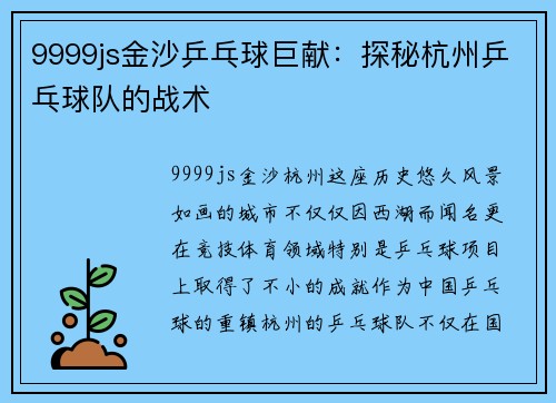 9999js金沙乒乓球巨献：探秘杭州乒乓球队的战术