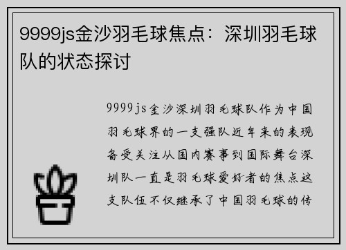 9999js金沙羽毛球焦点：深圳羽毛球队的状态探讨