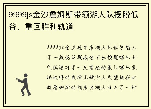 9999js金沙詹姆斯带领湖人队摆脱低谷，重回胜利轨道