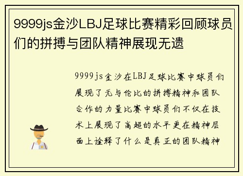 9999js金沙LBJ足球比赛精彩回顾球员们的拼搏与团队精神展现无遗