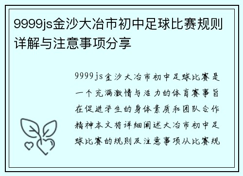 9999js金沙大冶市初中足球比赛规则详解与注意事项分享