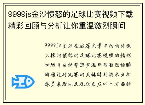 9999js金沙愤怒的足球比赛视频下载精彩回顾与分析让你重温激烈瞬间
