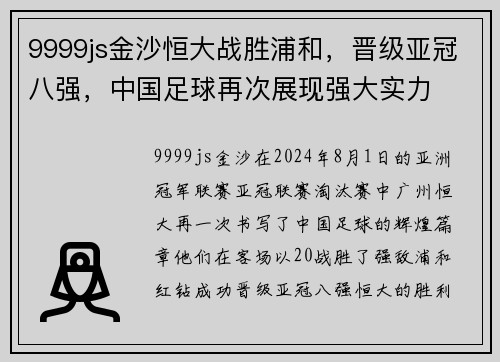 9999js金沙恒大战胜浦和，晋级亚冠八强，中国足球再次展现强大实力