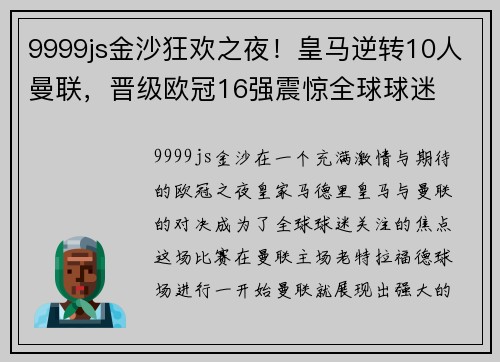 9999js金沙狂欢之夜！皇马逆转10人曼联，晋级欧冠16强震惊全球球迷