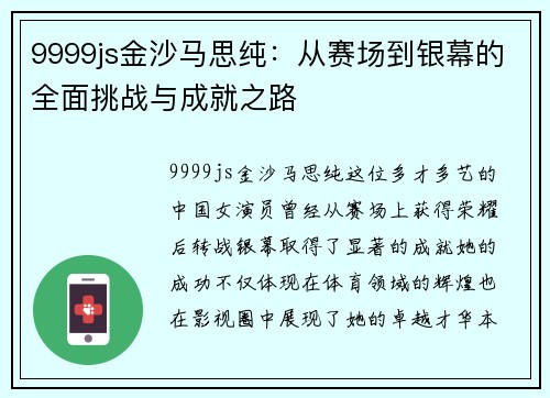 9999js金沙马思纯：从赛场到银幕的全面挑战与成就之路