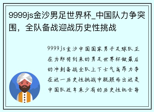 9999js金沙男足世界杯_中国队力争突围，全队备战迎战历史性挑战