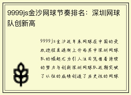 9999js金沙网球节奏排名：深圳网球队创新高