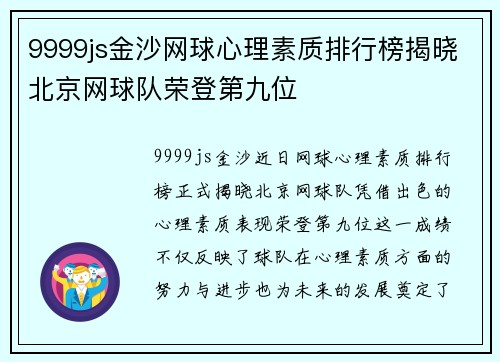 9999js金沙网球心理素质排行榜揭晓北京网球队荣登第九位