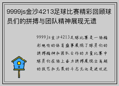 9999js金沙4213足球比赛精彩回顾球员们的拼搏与团队精神展现无遗