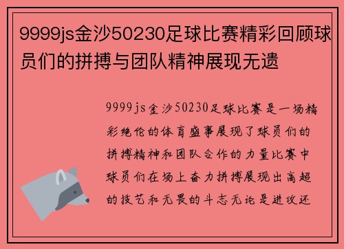 9999js金沙50230足球比赛精彩回顾球员们的拼搏与团队精神展现无遗
