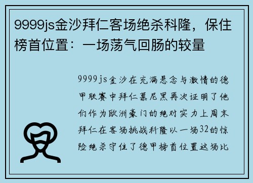 9999js金沙拜仁客场绝杀科隆，保住榜首位置：一场荡气回肠的较量
