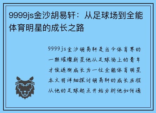 9999js金沙胡易轩：从足球场到全能体育明星的成长之路