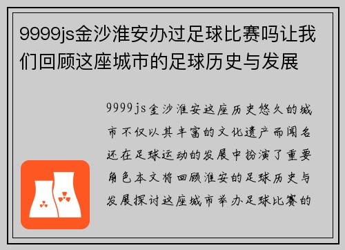 9999js金沙淮安办过足球比赛吗让我们回顾这座城市的足球历史与发展