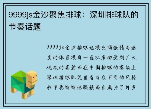 9999js金沙聚焦排球：深圳排球队的节奏话题