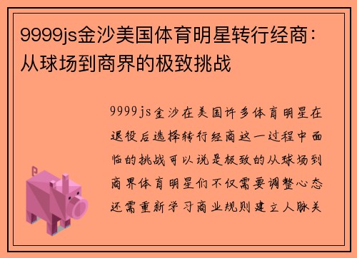 9999js金沙美国体育明星转行经商：从球场到商界的极致挑战