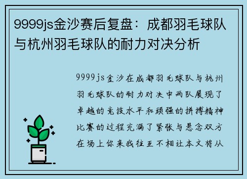 9999js金沙赛后复盘：成都羽毛球队与杭州羽毛球队的耐力对决分析