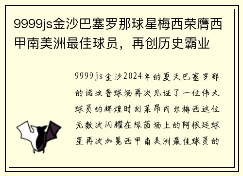 9999js金沙巴塞罗那球星梅西荣膺西甲南美洲最佳球员，再创历史霸业