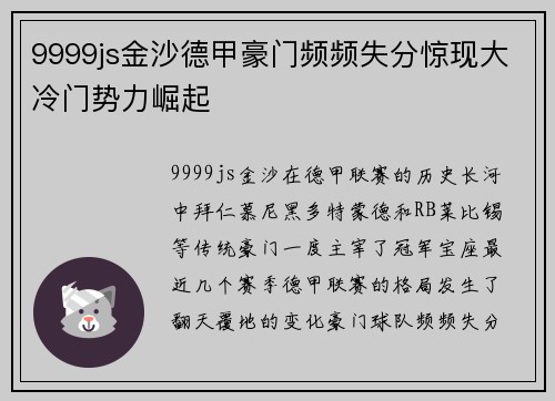 9999js金沙德甲豪门频频失分惊现大冷门势力崛起