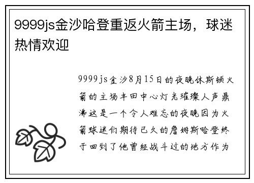 9999js金沙哈登重返火箭主场，球迷热情欢迎