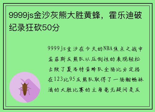 9999js金沙灰熊大胜黄蜂，霍乐迪破纪录狂砍50分