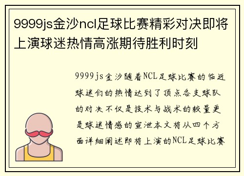 9999js金沙ncl足球比赛精彩对决即将上演球迷热情高涨期待胜利时刻
