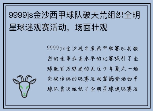 9999js金沙西甲球队破天荒组织全明星球迷观赛活动，场面壮观