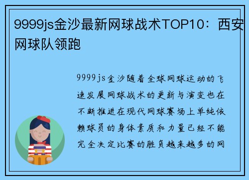9999js金沙最新网球战术TOP10：西安网球队领跑