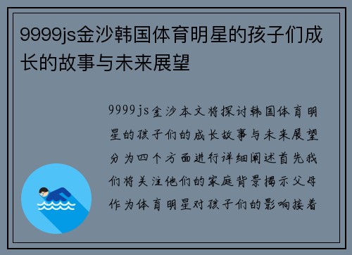 9999js金沙韩国体育明星的孩子们成长的故事与未来展望