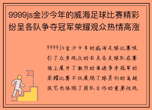 9999js金沙今年的威海足球比赛精彩纷呈各队争夺冠军荣耀观众热情高涨