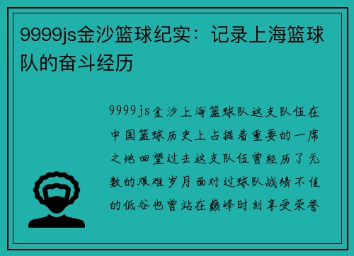 9999js金沙篮球纪实：记录上海篮球队的奋斗经历