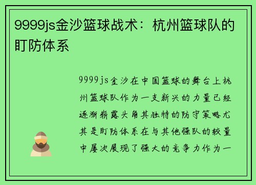 9999js金沙篮球战术：杭州篮球队的盯防体系