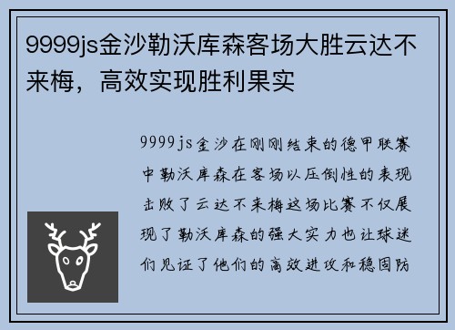 9999js金沙勒沃库森客场大胜云达不来梅，高效实现胜利果实