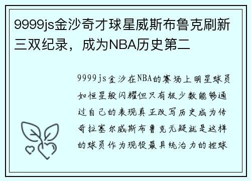 9999js金沙奇才球星威斯布鲁克刷新三双纪录，成为NBA历史第二