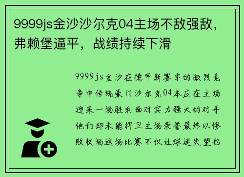 9999js金沙沙尔克04主场不敌强敌，弗赖堡逼平，战绩持续下滑