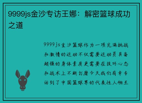 9999js金沙专访王娜：解密篮球成功之道